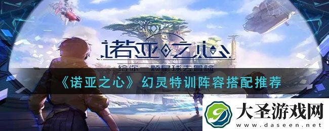 诺亚之心幻灵特训阵容怎么搭配