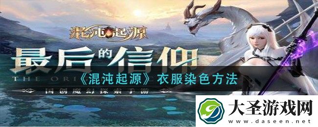 混沌起源衣服怎么染色