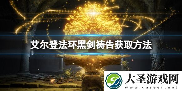 艾尔登法环黑剑祷告如何获取