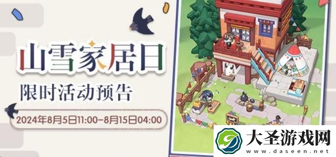 未定事件簿山雪家居日怎么玩