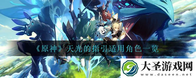 原神天光的指引给谁用
