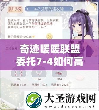 奇迹暖暖联盟委托7