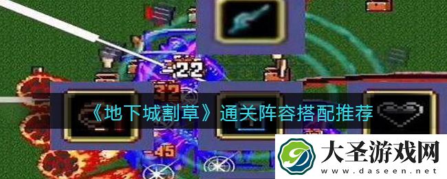 抖音地下城割草阵容怎么搭配