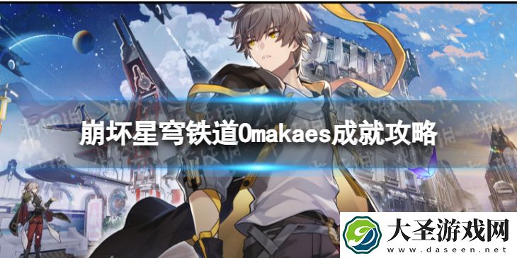 崩坏星穹铁道Omakaes怎么解锁