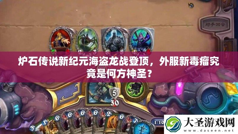 炉石传说新纪元海盗龙战登顶