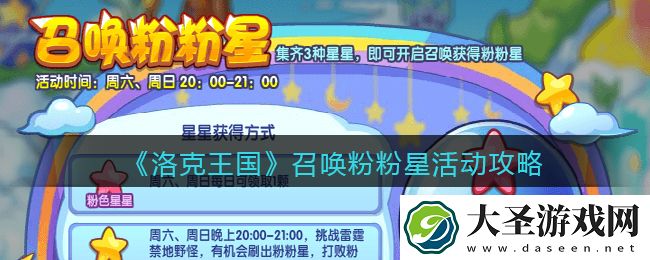 洛克王国召唤粉粉星活动攻略