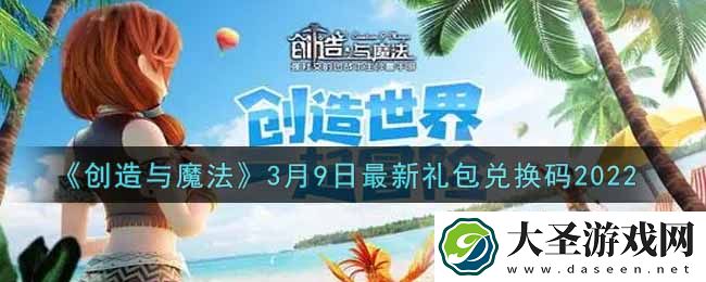 创造与魔法3月9日最新礼包兑换码是什么