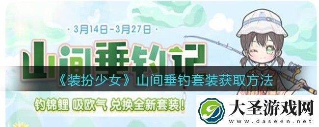 装扮少女山间垂钓时装怎么获得