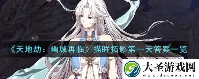 天地劫幽城再临描眸拓影第一天答案是什么