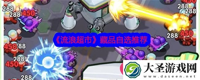 流浪超市藏宝秘籍曝光