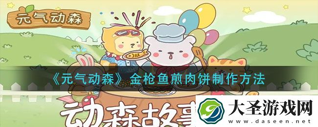 元气动森金枪鱼煎肉饼怎么做