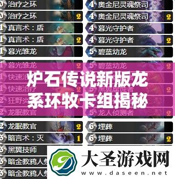 炉石传说新版龙系环牧卡组揭秘