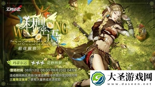 无期迷途监察密令林间密语怎么玩