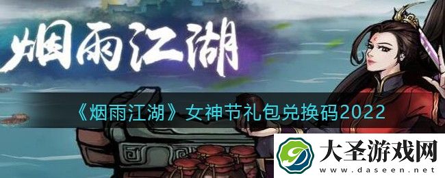 烟雨江湖女神节礼包兑换码是什么