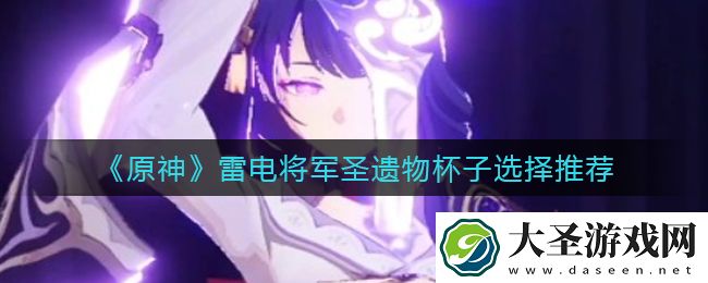 原神雷电将军圣遗物杯子怎么选择