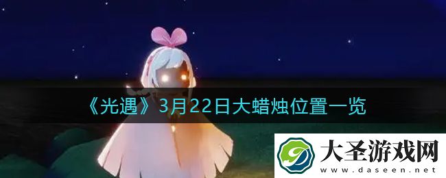 光遇3月22日大蜡烛在哪里