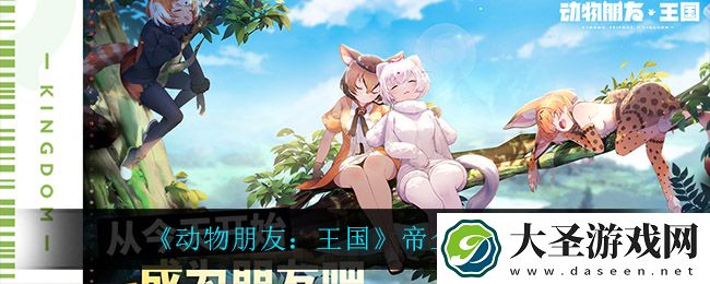 动物朋友王国帝企鹅怎么样