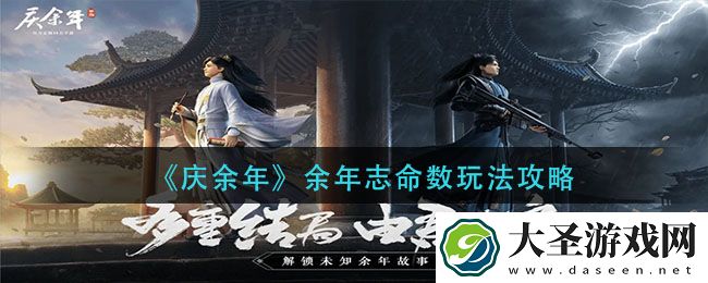 庆余年手游余年志命数怎么玩