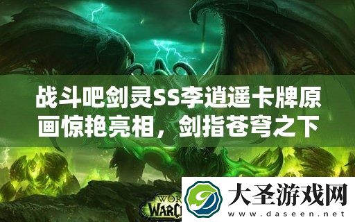 战斗吧剑灵SS李逍遥卡牌原画惊艳亮相