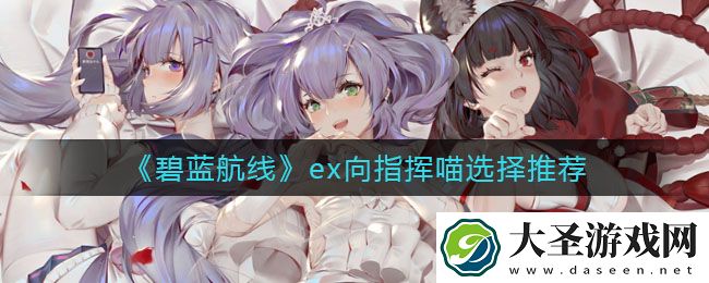 碧蓝航线指挥喵怎么选择