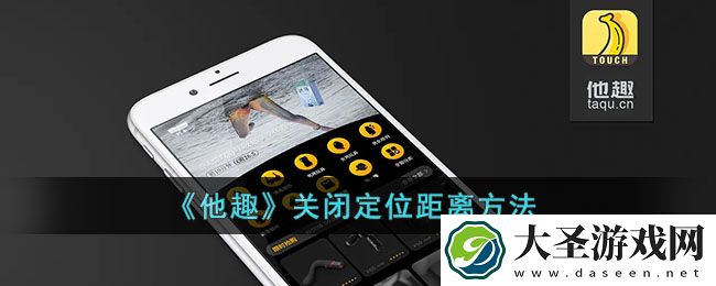 他趣怎么关闭定位