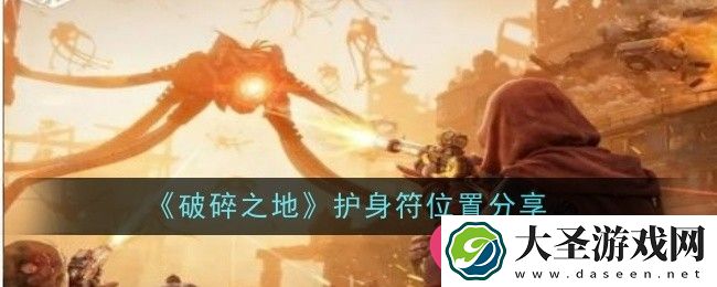 神秘护符助力探险