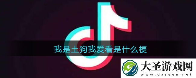 我是土狗我爱看是什么梗