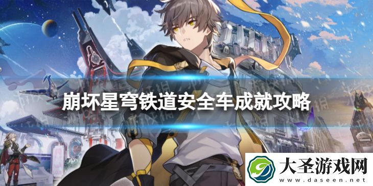 崩坏星穹铁道安全车怎么解锁