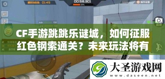 CF手游跳跳乐谜城