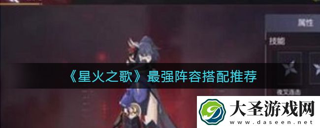 星火之歌最强阵容怎么搭配