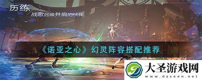 诺亚之心幻灵阵容怎么搭配