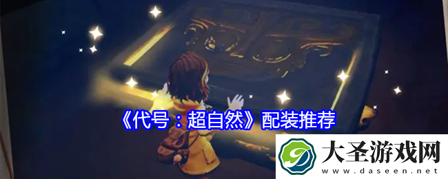 代号超自然怎么配装