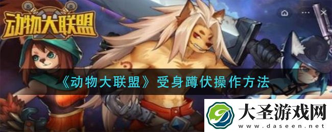 动物大联盟受身蹲伏是那个键