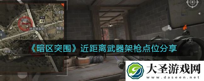 暗区突围近距离武器架枪点位怎么选择