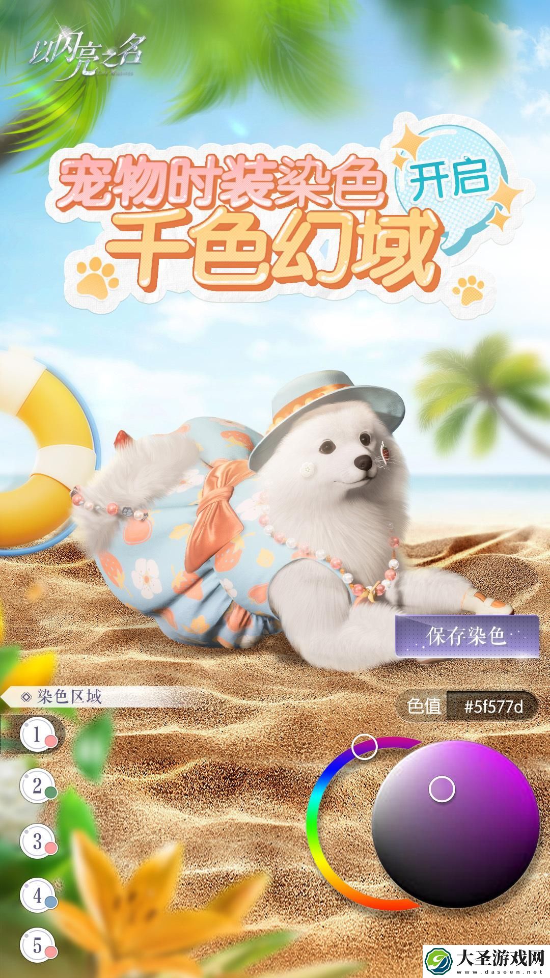 以闪亮之名宠物时装染色怎么玩