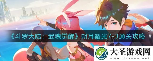 斗罗大陆武魂觉醒朔月循光7