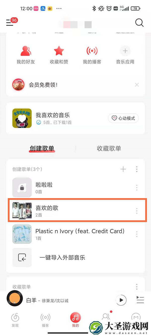 网易云音乐怎么取消共享歌单