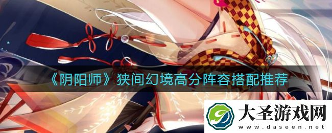 阴阳师狭间幻境阵容怎么搭配