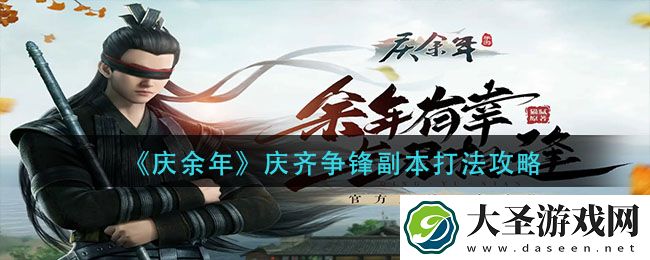 庆余年庆齐争锋副本怎么打