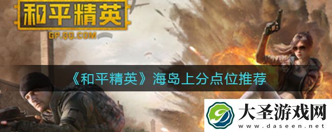 和平精英海岛上分点位有哪些