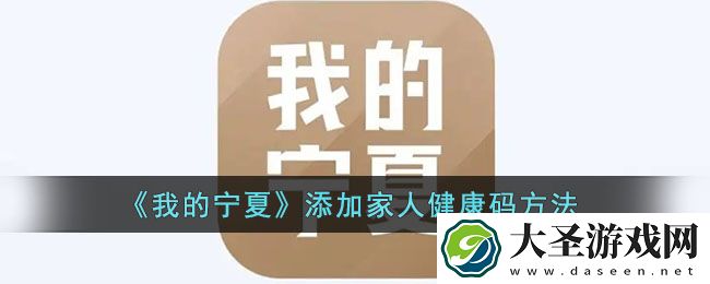 我的宁夏怎么添加孩子