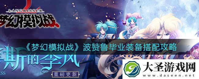 梦幻模拟战波赞鲁毕业装备怎么搭配