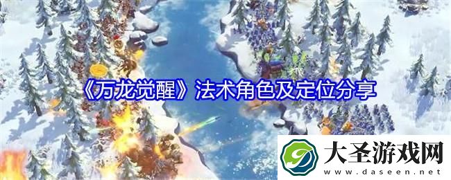万龙觉醒法术角色哪个好