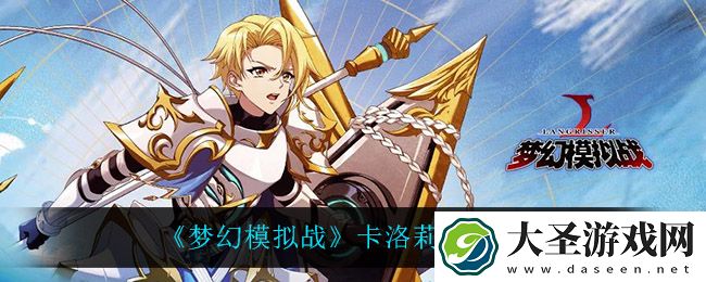 梦幻模拟战卡洛莉安转职什么比较好