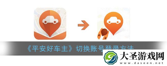 平安好车主app怎么切换账号