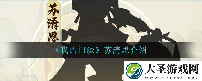 我的门派苏清思怎么样