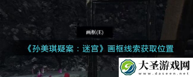 孙美琪疑案迷宫攻略画框在哪里