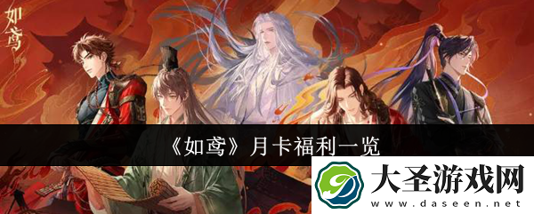 如鸢月卡福利怎么样