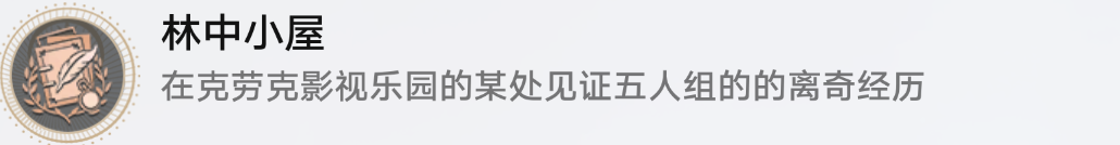 崩坏星穹铁道林中小屋怎么解锁