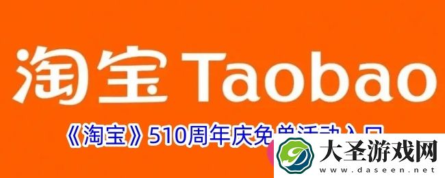 淘宝510周年庆免单攻略